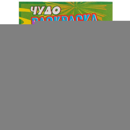 Мир монстриков . Чудо раскраска. 214х290мм. Скрепка. 8 стр. Умка в кор.50шт