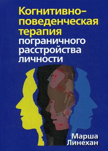 Когнитивно-поведенческая терапия пограничного расстройства личности (обл.)