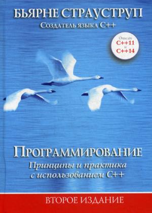 Программирование: принципы и практика с использованием C++. 2-е изд