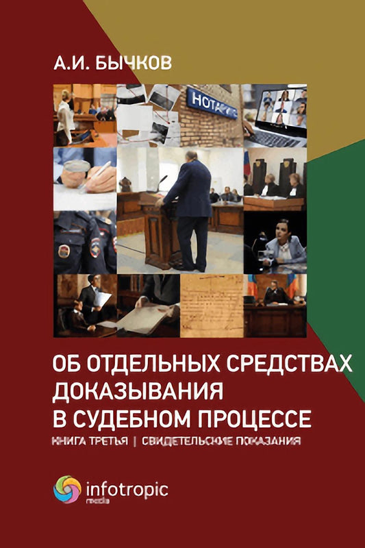 Об отдельных средствах доказывания в судебном процессе. Кн. 3: Свидетельские показания