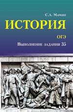 История.ОГЭ: выполнение задания 35