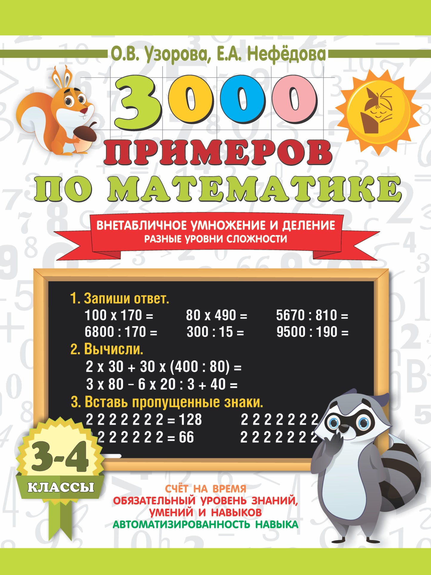 3000 примеров по математике. Внетабличное умножение и деление. Разные уровни сложности. 3-4 классы