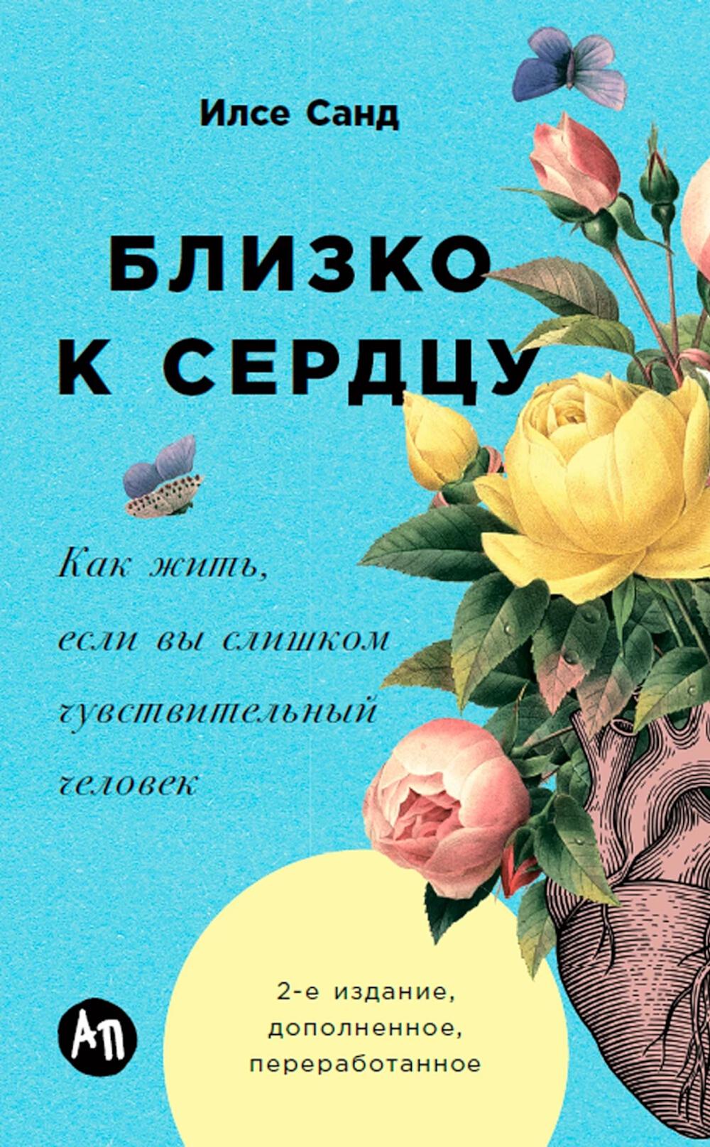 Близко к сердцу: Как жить, если вы слишком чувствительный человек. 2-е изд., перераб. и доп