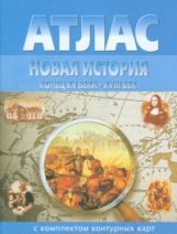 Атлас: Новая история. Конец XV-XVIII века. (с контурными картами)(Новосибирск).