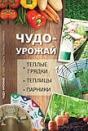 Чудо урожай. Теплые грядки, теплицы, парники.