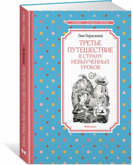 Третье путешествие в Страну невыученных уроков
