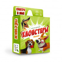 Игра карточная. Хлопстеры. Пёсики. 60 карточек. 8,2х8,2 см. ГЕОДОМ (ISBN нет) (ГеоДом)