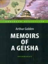 Мемуары гейши (Memoirs of a Geisha). Адаптированная книга для чтения на английском языке. Intermediate
