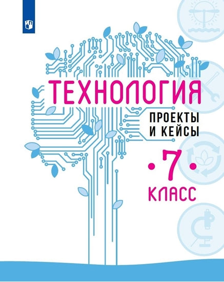 Казакевич. Технология 7кл. Проекты и кейсы. Учебное пособие к Пр.2 ФПУ 22-27