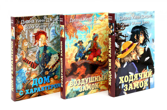 Ходячий замок + Воздушный замок + Дом с характером (комплект из 3-х книг)