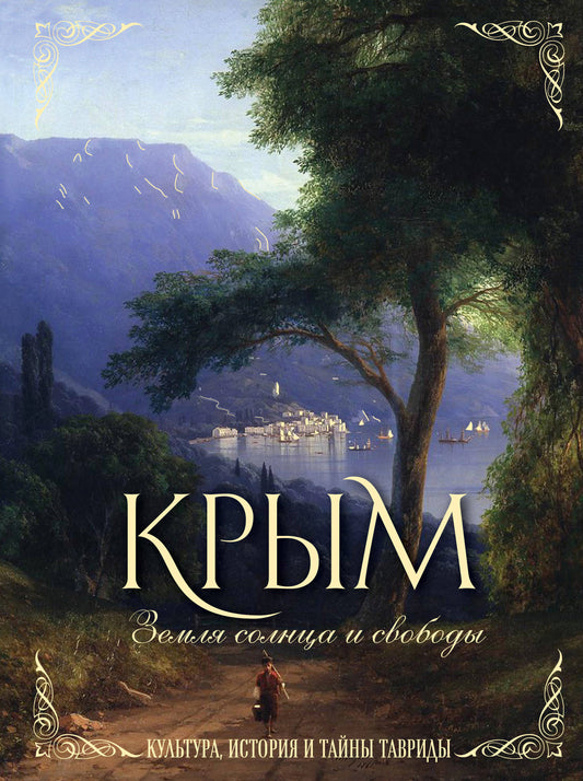 Крым. Земля солнца и свободы. Культура, история и тайны Тавриды (Айвазовский)