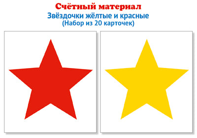 Счетный материал. Набор из 20 карточек. Звёздочки жёлтые и красные