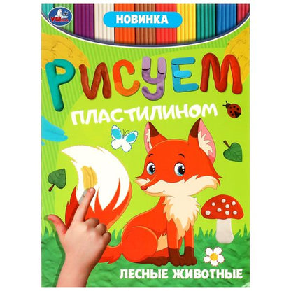 Лесные животные . Рисуем пластилином. 210х285мм. Скрепка. 8 стр. Умка в кор.50шт