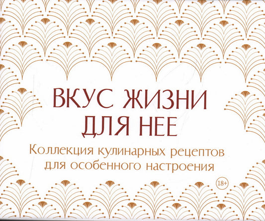 Вкус жизни для неё. Комплект из 3-х книг