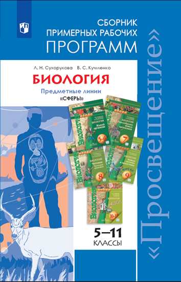 Биология. Сборник примерных рабочих программ. Предметние линии учебников "Сферы". 7-11 классы. Базовый уровень