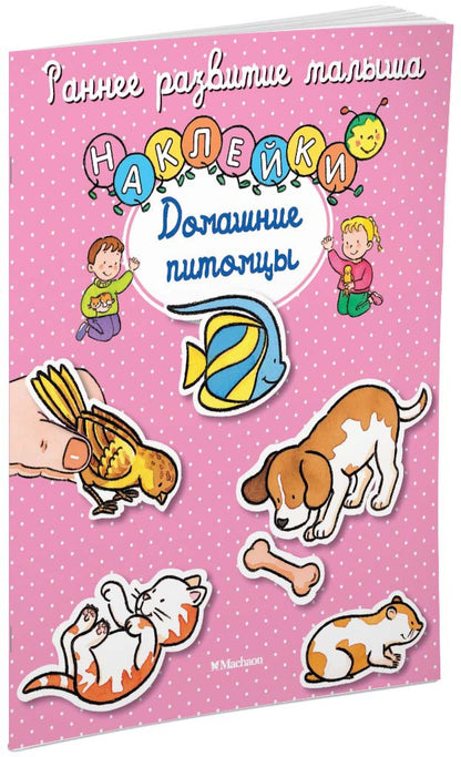 Домашние питомцы (с наклейками)