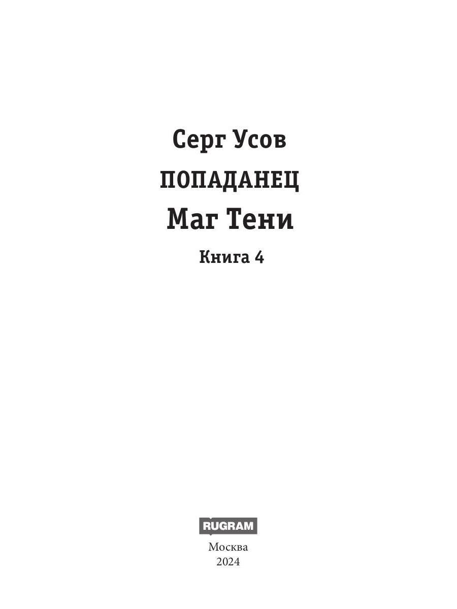 Попаданец. Маг Тени. Кн. 4