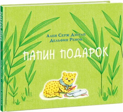 Папин подарок : [сказка] / А. С. Дзотап ; пер. с фр. ; ил. Д. Ренон. — М. : Нигма, 2021. — 24 с. : ил.
