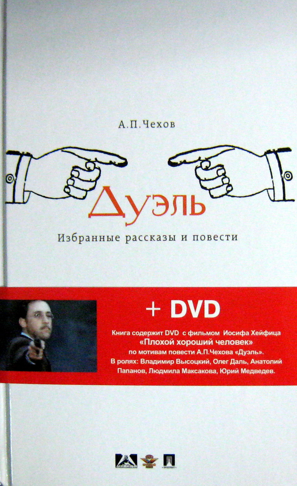 Дуэль.Избранные рассказы и повести + DVD Иосифа Хейфица "Плохой хороший человек"