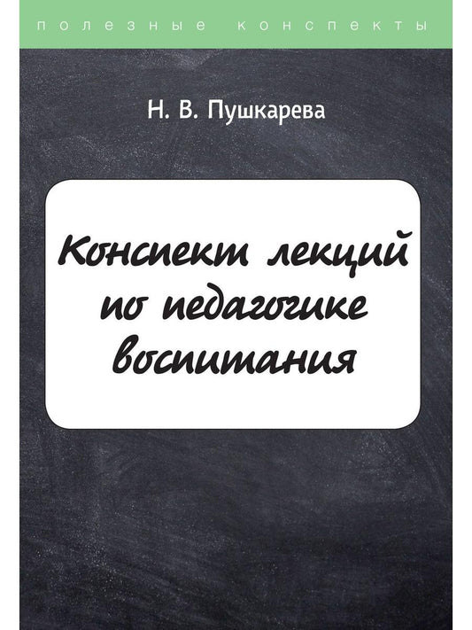 Конспект лекций по педагогике воспитания