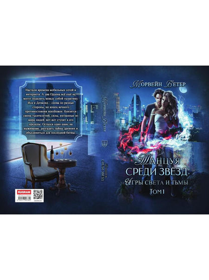Танцуя среди звёзд. Игры света и тьмы. Том 1