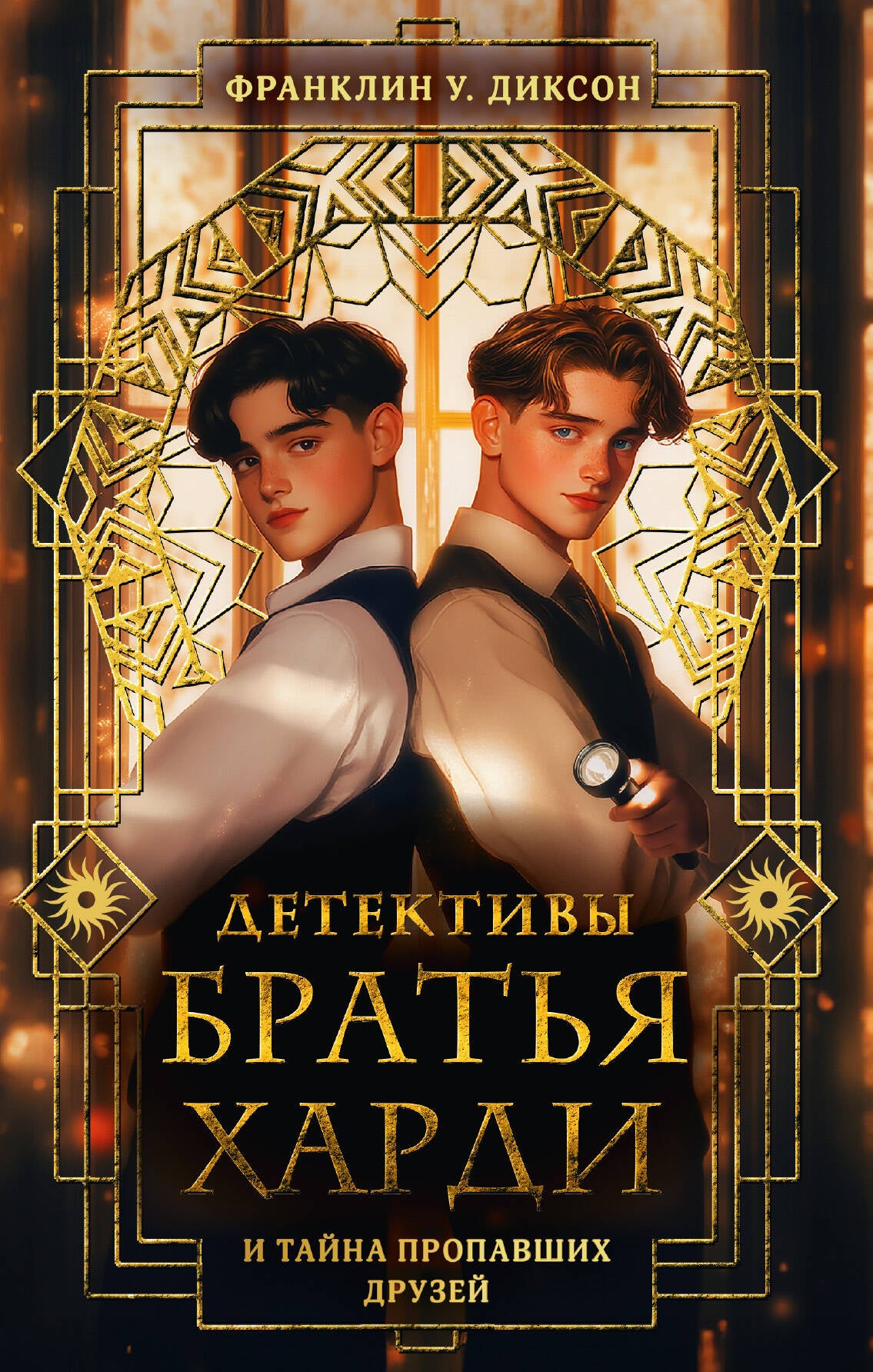 Братья Харди и тайна пропавших друзей