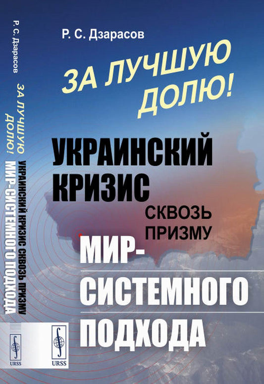 За лучшую долю!: УКРАИНСКИЙ кризис сквозь призму МИР-СИСТЕМНОГО подхода