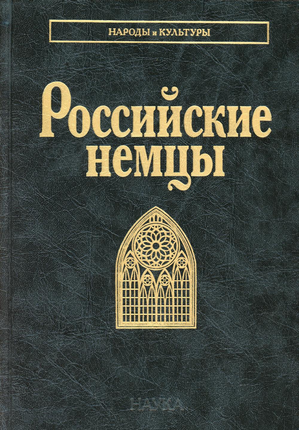 Российские немцы. (Народы и культуры). 2021