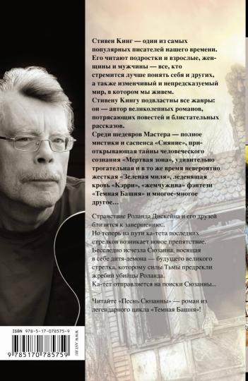 Песнь Сюзанны : из цикла «Темная Башня»