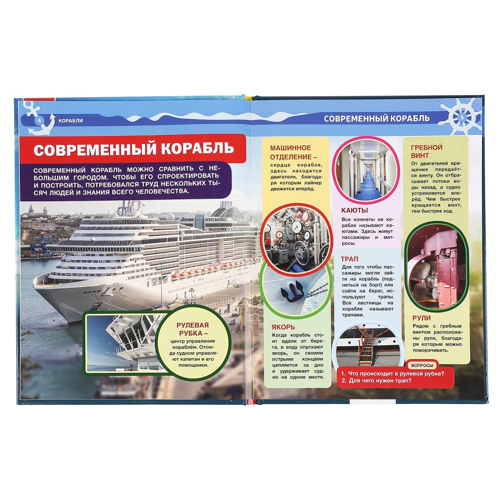 "УМКА". КОРАБЛИ (ЭНЦИКЛОПЕДИЯ А4 С РАЗВИВАЮЩИМИ ЗАДАНИЯМИ). ТВЕРДЫЙ ПЕРЕПЛЕТ. 197Х255ММ в кор.15шт