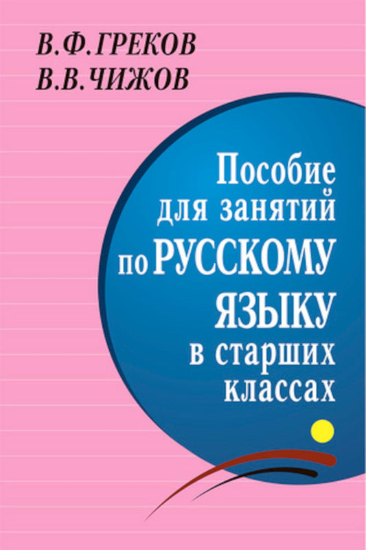 *Пособие для занятий по русскому языку в старших классах