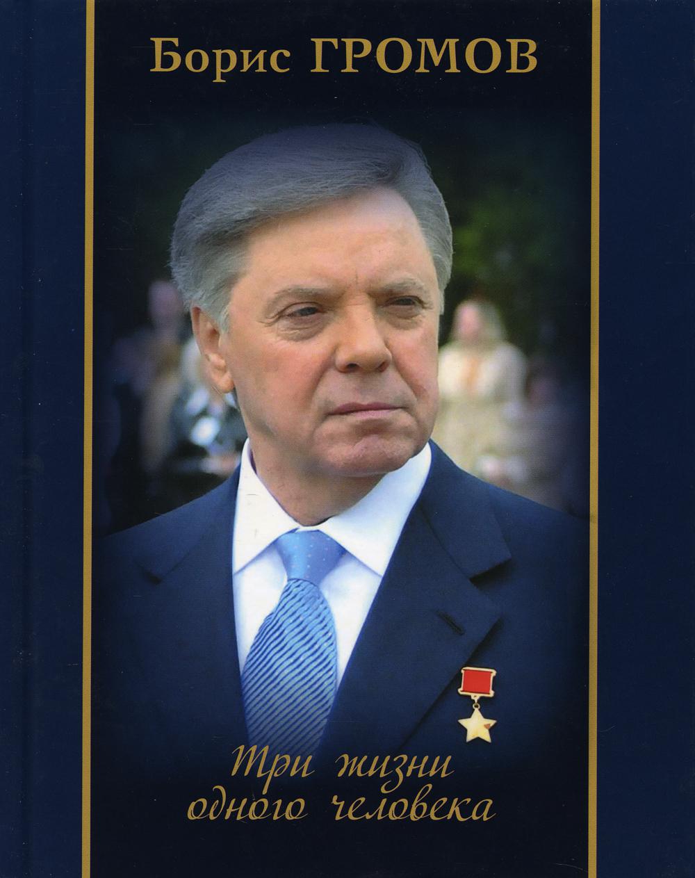 Три жизни одного человека. Правда и ничего другого