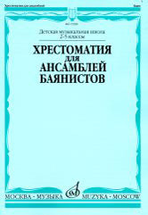 Хрестоматия для ансамблей баянистов: 2-5 классы ДШИ и ДМШ /сост. Крылусов А.. — Москва : Музыка. — 56 с.; 60х90/8. — EAN 9790660061220 (в обл.)