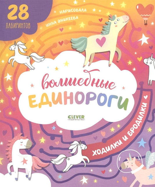 Волшебные единороги. Ходилки и бродилки. (28 лабиринтов)