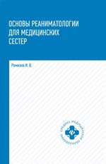 Основы реаниматологии для медиц.сестер