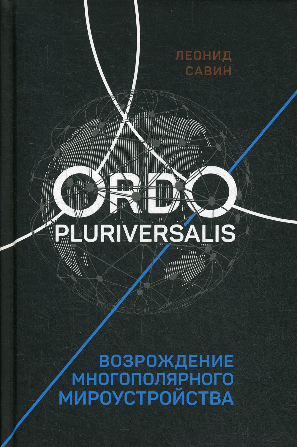 Ordo Pluriversalis. Возрождение многополярного мироустройства.