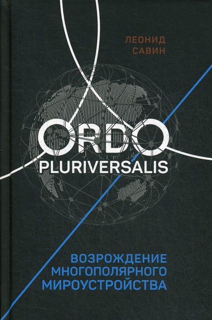 Ordo Pluriversalis. Возрождение многополярного мироустройства.