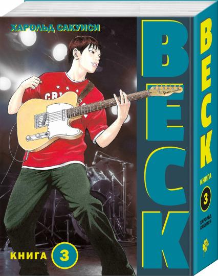 BECK. Восточная Ударная Группа. Книга 3