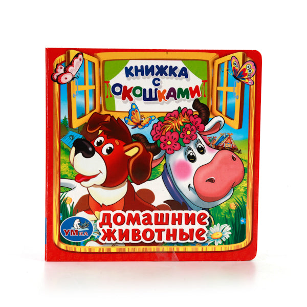 978-5-506-01053-1 214334 "УМКА". ДОМАШНИЕ ЖИВОТНЫЕ. (КНИЖКА С ОКОШКАМИ МАЛЫЙ ФОРМАТ) ФОРМАТ: 127Х1