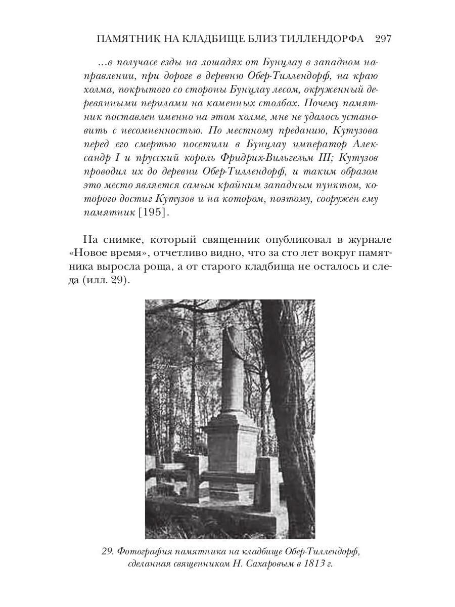 Ранения и смерть фельдмаршала Кутузова