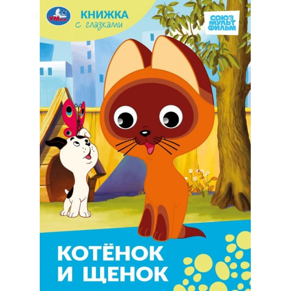 Котёнок и щенок.Союзмультфильм. Книжка с глазками. 160х220 мм. ЦК. 8 стр. Умка в кор.50шт
