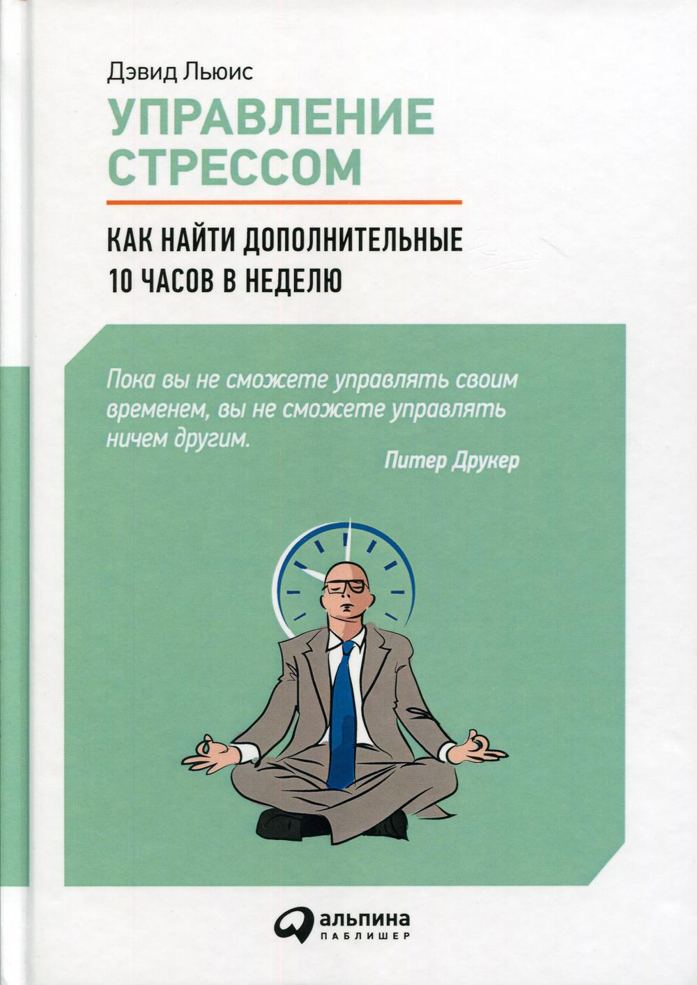 Управление стрессом : Как найти дополнительные 10 часов в неделю