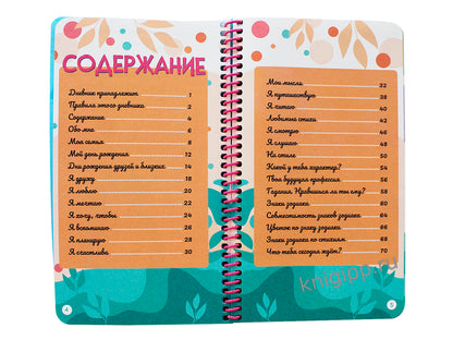 ДНЕВНИЧОК на спирали. ДНЕВНИЧОК САМОЙ МИЛОЙ ДЕВОЧКИ