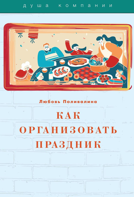 Как организовать праздник