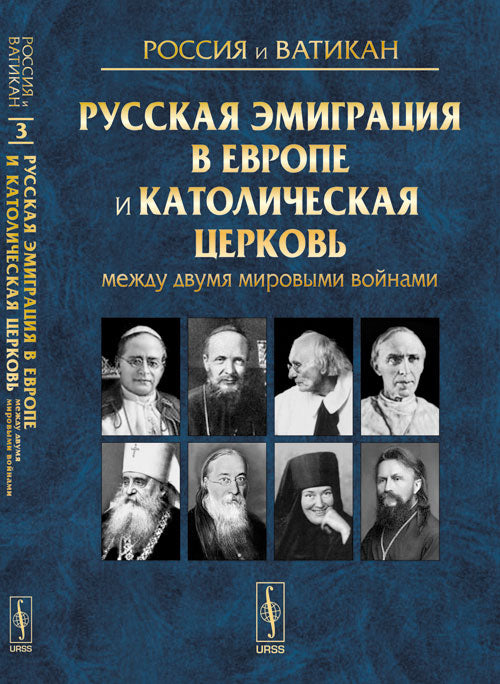 Россия и Ватикан: Русская эмиграция в Европе и Католическая церковь между двумя мировыми войнами: Выпуск 3 Под ред. Е.С. Токарева.