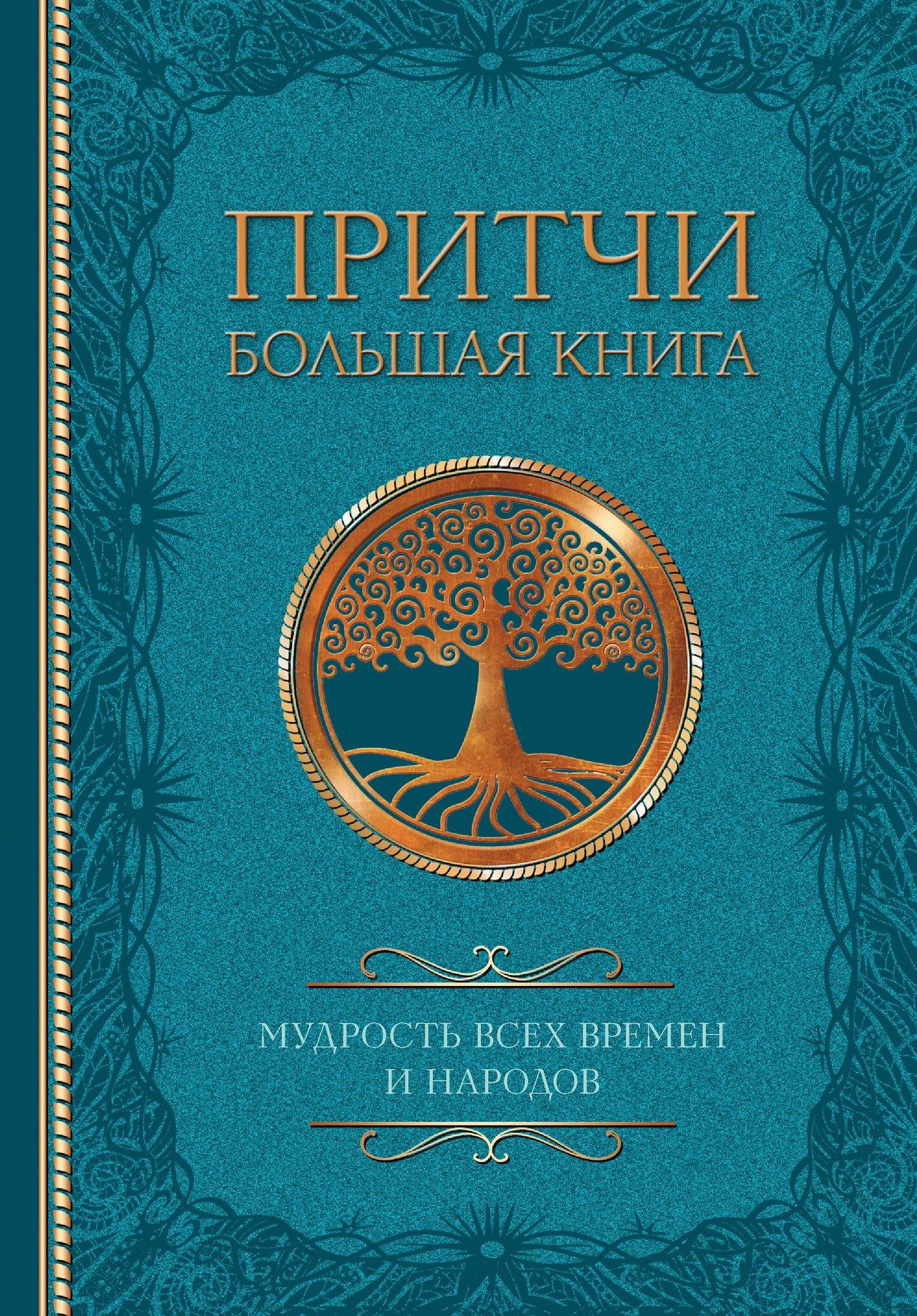 Притчи. Большая книга: мудрость всех времен и народов