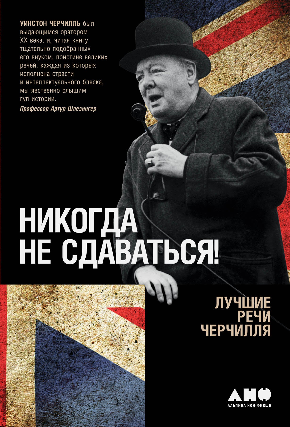 БУЧ. Никогда не сдаваться! Лучшие речи Черчилля. 3-е изд. (кожа, золот.тиснен.)