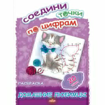 Соедини точки по цифрам (20 точек) Домашние любимцы ; Соедини точки по цифрам (20 точек) Домашние любимцы