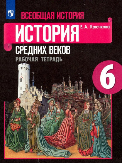 История средних веков 6 кл. (ФП 2019) Р/Т к уч. Агибаловой "История средних веков"/Крючкова Е. А.