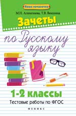 Зачеты по русскому языку:1-2 классы:тестов.работы